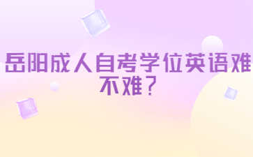 岳陽成人自考學位英語難不難?