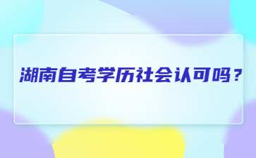 湖南自考學歷社會認可嗎?
