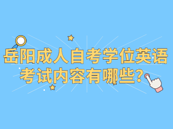 岳陽成人自考學位英語考試內容有哪些?