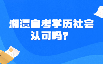 湘潭自考學歷社會認可嗎?