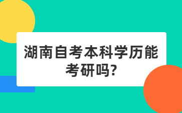 湖南自考本科學(xué)歷能考研嗎?