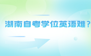 湖南自考學位英語難?