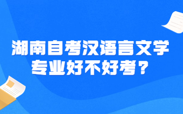 湖南自考漢語言文學專業好不好考?