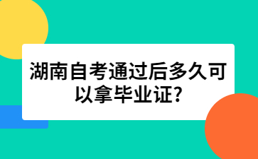 湖南自考通過(guò)后多久可以拿畢業(yè)證?