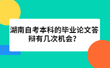 湖南自考本科的畢業(yè)論文答辯有幾次機會?