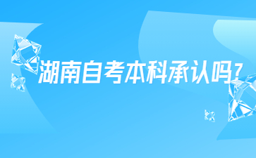 湖南自考本科承認(rèn)嗎?
