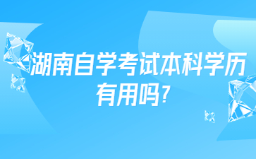 湖南自學考試本科學歷有用嗎？