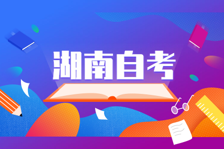 2023年4月湖南自考報(bào)名時(shí)間