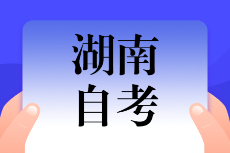 湖南自考報名條件是怎樣的?