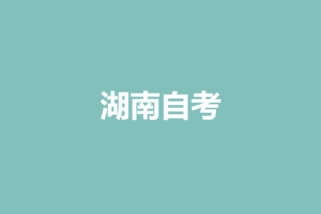 湖南自考歷年真題重復(fù)率高不高?
