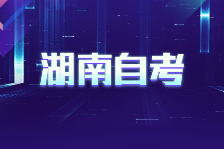 湖南自考本科學(xué)歷的優(yōu)勢?