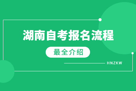 湖南自考報(bào)名流程圖解