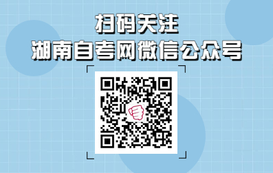 關(guān)注湖南自考網(wǎng)微信公眾號(hào)