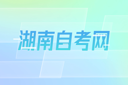 2023年湖南自考《思修》必背論述題(3)