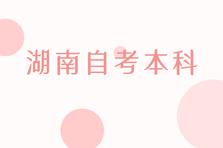 湖南自考本科