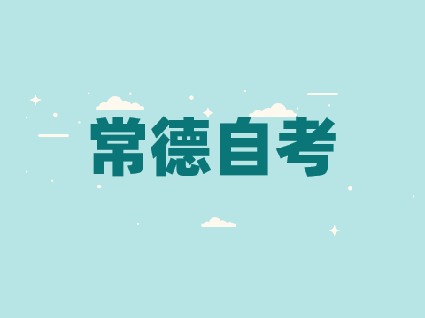 常德自考考試時間