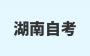 2024年10月湖南自考本科金融學(xué)專業(yè)課程安排表