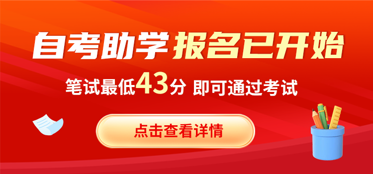 2025年湖南自考助學(xué)報(bào)名已開始!