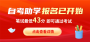 2025年湖南自考助學(xué)報(bào)名已開始!