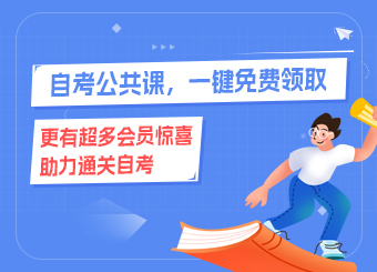 自考公共課，一鍵免費(fèi)領(lǐng)取
