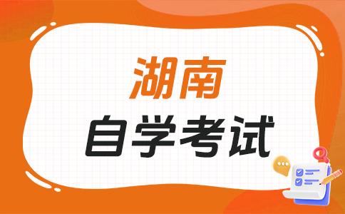 2025年下半年湖南自考報(bào)名時(shí)間?