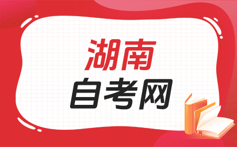 2025年下半年湖南自考考試時間?