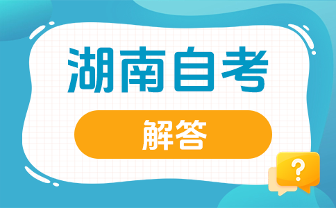 2025年下半年湖南自考應(yīng)該如何選專業(yè)呀?