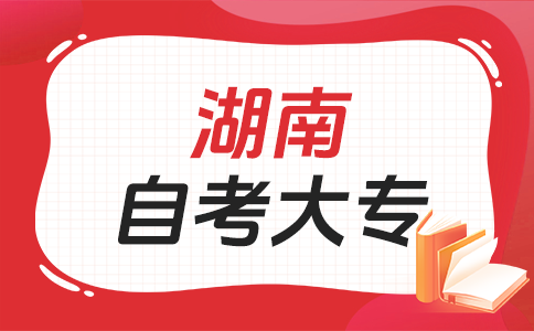 湖南自考專科好考嗎?